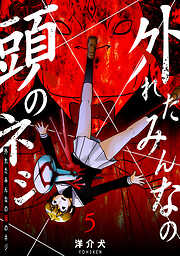 【期間限定　無料お試し版】外れたみんなの頭のネジ【GANMA！版】