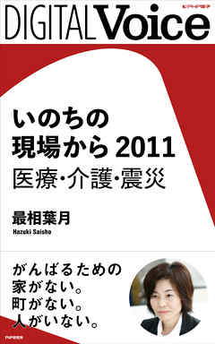 いのちの現場から　2011　医療・介護・震災