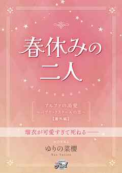 春休みの二人 『アルファの渇愛～パブリックスクールの恋～』番外編