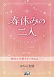 春休みの二人 『アルファの渇愛～パブリックスクールの恋～』番外編