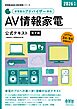 家電製品協会　認定資格シリーズ 2026年版　家電製品アドバイザー資格　AV情報家電　公式テキスト