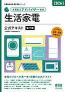 家電製品協会　認定資格シリーズ 2026年版　家電製品アドバイザー資格　生活家電　公式テキスト
