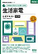 家電製品協会　認定資格シリーズ 2026年版　家電製品アドバイザー資格　生活家電　公式テキスト