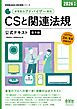 家電製品協会　認定資格シリーズ 2026年版　家電製品アドバイザー資格　CSと関連法規　公式テキスト