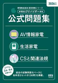 家電製品協会　認定資格シリーズ 2026年版　家電製品アドバイザー資格　公式問題集