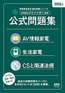 家電製品協会　認定資格シリーズ 2026年版　家電製品アドバイザー資格　公式問題集