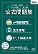 家電製品協会　認定資格シリーズ 2026年版　家電製品アドバイザー資格　公式問題集