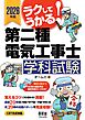 2026年版　ラクしてうかる！ 第二種電気工事士学科試験
