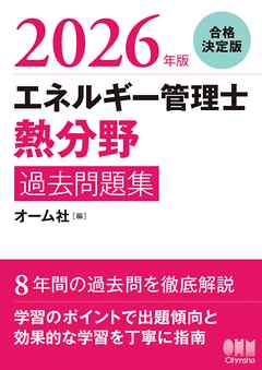 2026年版　エネルギー管理士（熱分野）過去問題集