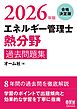 2026年版　エネルギー管理士（熱分野）過去問題集