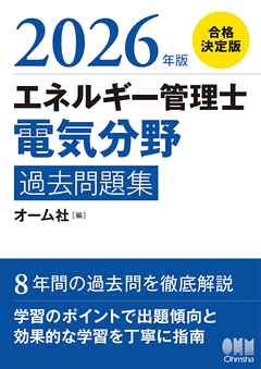 2026年版　エネルギー管理士（電気分野）過去問題集