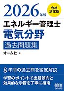 2026年版　エネルギー管理士（電気分野）過去問題集