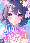 JDだけど熟女です【全年齢版】(3)