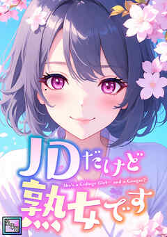 JDだけど熟女です【全年齢版】(26)