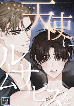 天使にルームサービスを～Manhattan Romance【全年齢版】(26)