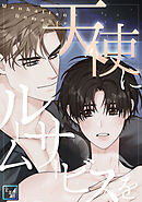 天使にルームサービスを～Manhattan Romance【全年齢版】(26)