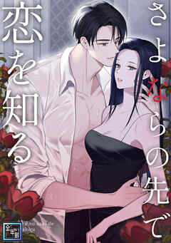 さよならの先で恋を知る【全年齢版】(2)