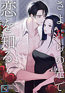 さよならの先で恋を知る【全年齢版】(11)