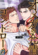 オメガの発情コントロール～犬と鳥～【全年齢版】(8)