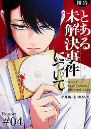 【報告】とある未解決事件について