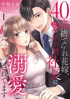 40歳捨てられ花嫁、なぜか年下副社長に溺愛されてます