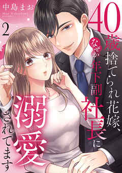 40歳捨てられ花嫁、なぜか年下副社長に溺愛されてます２