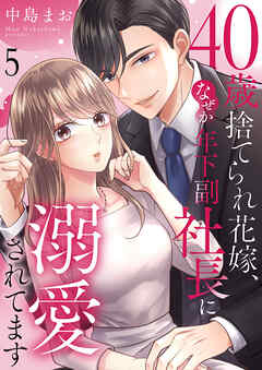 40歳捨てられ花嫁、なぜか年下副社長に溺愛されてます