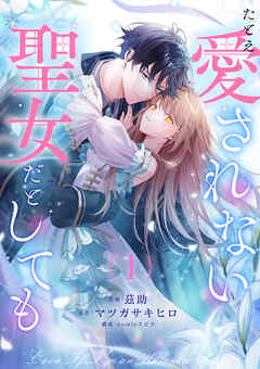 たとえ愛されない聖女だとしても