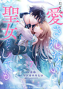 たとえ愛されない聖女だとしても７