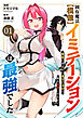 固有魔法【模倣ーイミテーションー】は最強でした～無能と呼ばれた落ちこぼれの俺が伝説に至るまで～１