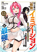 固有魔法【模倣ーイミテーションー】は最強でした～無能と呼ばれた落ちこぼれの俺が伝説に至るまで～１３