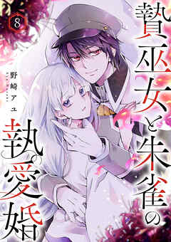 贄巫女と朱雀の執愛婚８