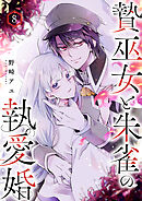 贄巫女と朱雀の執愛婚８