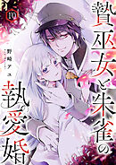 贄巫女と朱雀の執愛婚１０