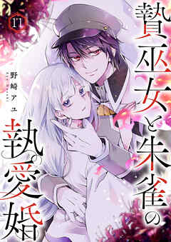 贄巫女と朱雀の執愛婚１１
