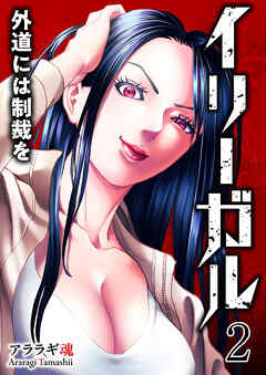 イリーガル　外道には制裁を【電子単行本版】２