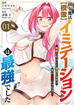 固有魔法【模倣ーイミテーションー】は最強でした～無能と呼ばれた落ちこぼれの俺が伝説に至るまで～【電子単行本版】１