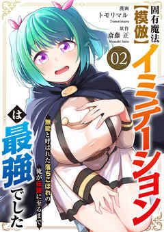 固有魔法【模倣ーイミテーションー】は最強でした～無能と呼ばれた落ちこぼれの俺が伝説に至るまで～【電子単行本版】２