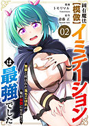 固有魔法【模倣ーイミテーションー】は最強でした～無能と呼ばれた落ちこぼれの俺が伝説に至るまで～【電子単行本版】２