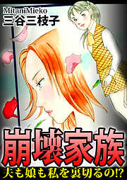 崩壊家族～夫も娘も私を裏切るの！？～