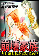 崩壊家族～夫も娘も私を裏切るの！？～