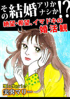 その結婚アリかナシか！？～絶望・希望、イマドキの婚活観～