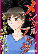メンタルブレイク～介護・借金・超ストレスでもう限界です！～