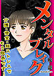 メンタルブレイク～介護・借金・超ストレスでもう限界です！～