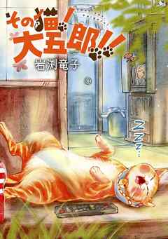 その猫！大五郎！！【単話版】