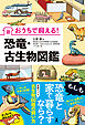 おうちで飼える！　恐竜・古生物図鑑