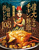 偉大なるチキン野郎