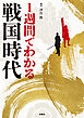 1週間でわかる戦国時代