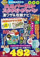 最強MAP付き！ ユニバーサル・スタジオ・ジャパン凄ワザ＆攻略ナビ！2026年版