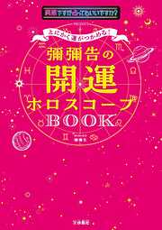 とにかく運がつかめる！ 彌彌告の開運ホロスコープBOOK